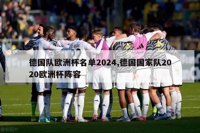 德国队欧洲杯名单2024,德国国家队2020欧洲杯阵容