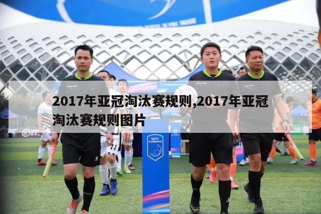 2017年亚冠淘汰赛规则,2017年亚冠淘汰赛规则图片