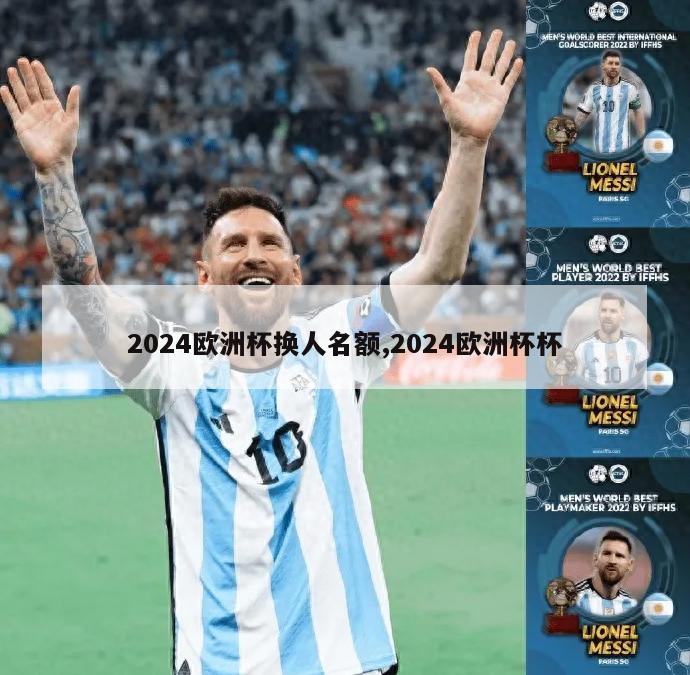 2024欧洲杯换人名额,2024欧洲杯杯