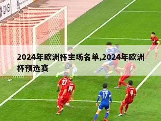 2024年欧洲杯主场名单,2024年欧洲杯预选赛