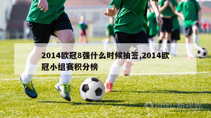 2014欧冠8强什么时候抽签,2014欧冠小组赛积分榜