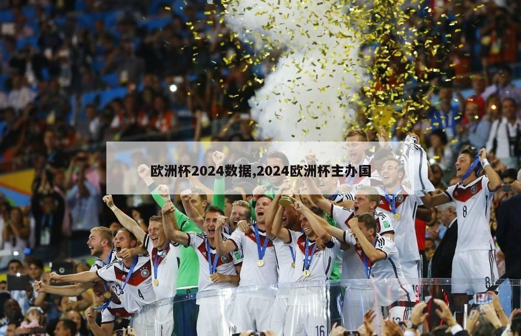 欧洲杯2024数据,2024欧洲杯主办国