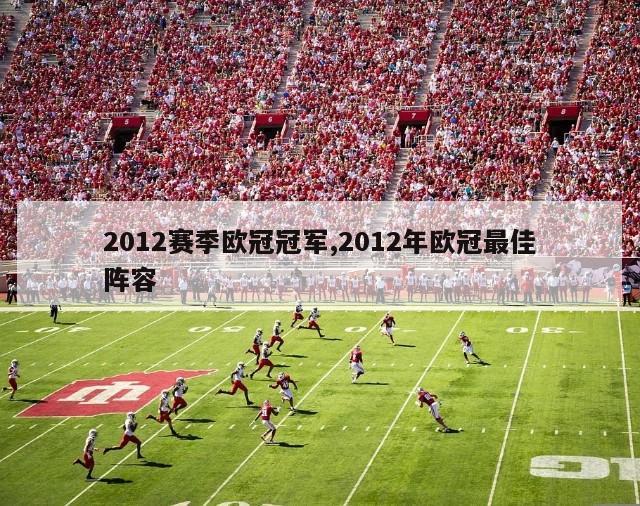 2012赛季欧冠冠军,2012年欧冠最佳阵容