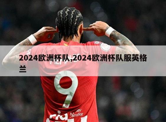 2024欧洲杯队,2024欧洲杯队服英格兰