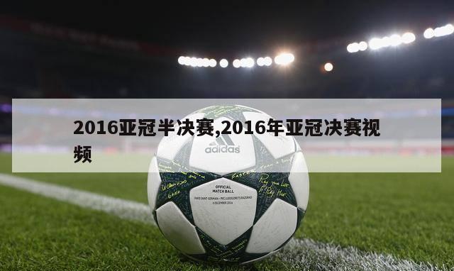 2016亚冠半决赛,2016年亚冠决赛视频