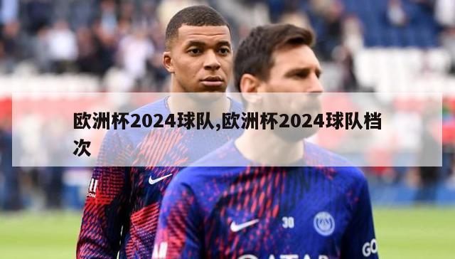 欧洲杯2024球队,欧洲杯2024球队档次