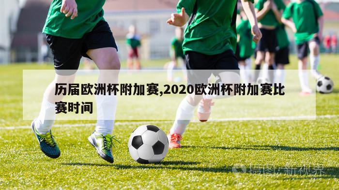 历届欧洲杯附加赛,2020欧洲杯附加赛比赛时间