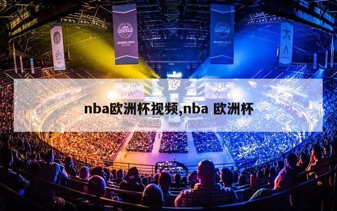 nba欧洲杯视频,nba 欧洲杯