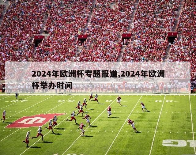 2024年欧洲杯专题报道,2024年欧洲杯举办时间