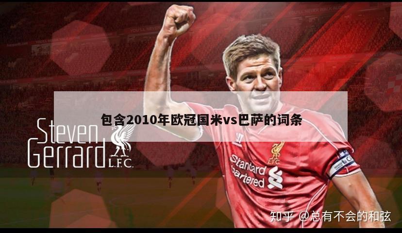 包含2010年欧冠国米vs巴萨的词条