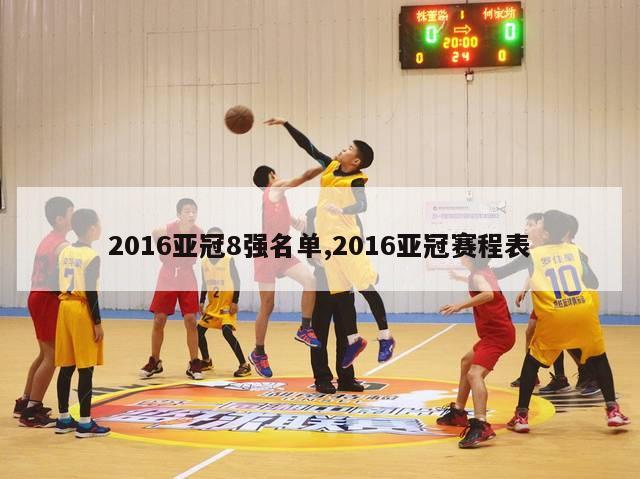 2016亚冠8强名单,2016亚冠赛程表