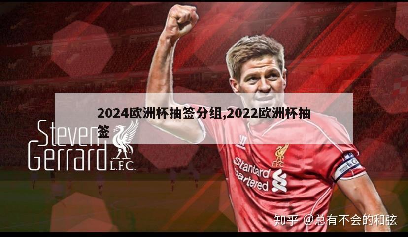 2024欧洲杯抽签分组,2022欧洲杯抽签