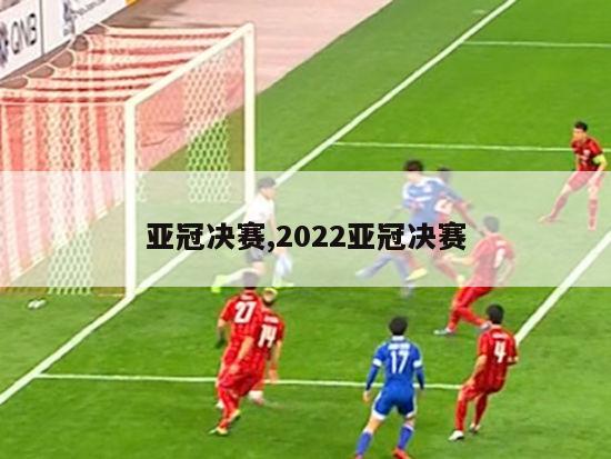 亚冠决赛,2022亚冠决赛