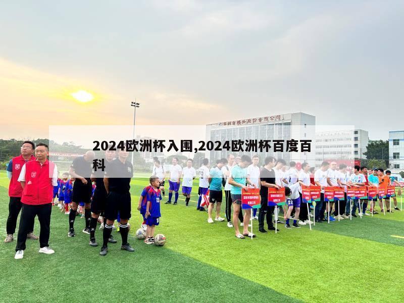 2024欧洲杯入围,2024欧洲杯百度百科