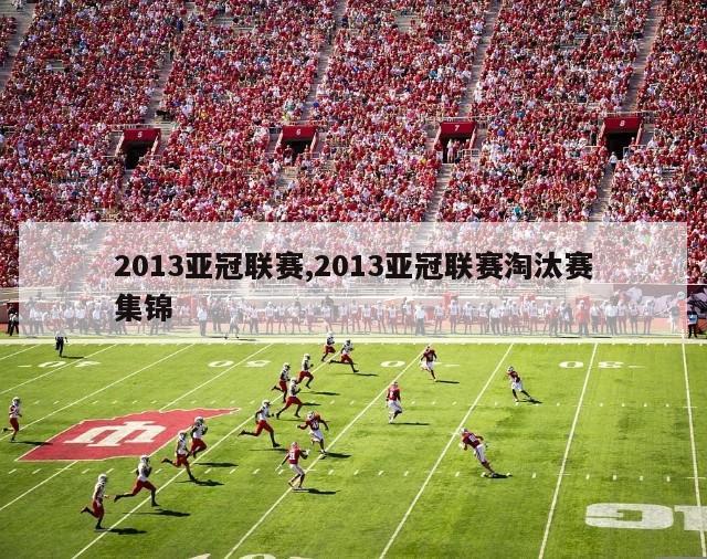 2013亚冠联赛,2013亚冠联赛淘汰赛集锦