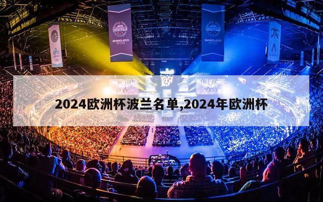 2024欧洲杯波兰名单,2024年欧洲杯