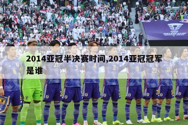 2014亚冠半决赛时间,2014亚冠冠军是谁