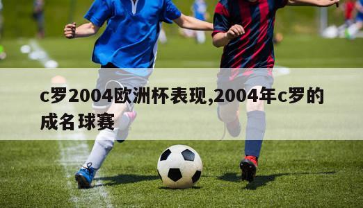 c罗2004欧洲杯表现,2004年c罗的成名球赛