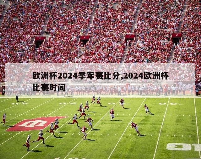 欧洲杯2024季军赛比分,2024欧洲杯比赛时间