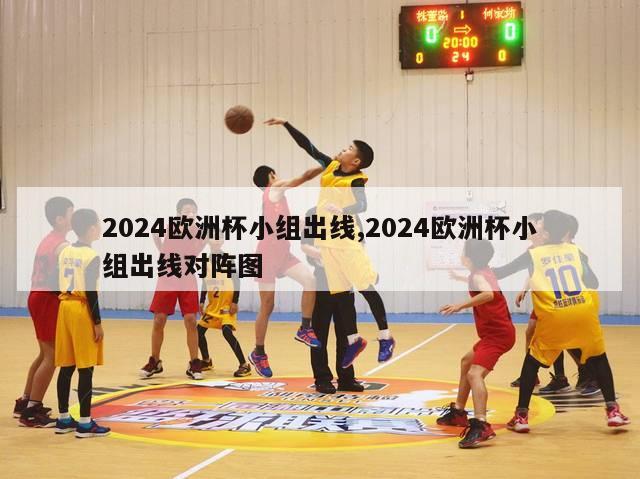 2024欧洲杯小组出线,2024欧洲杯小组出线对阵图