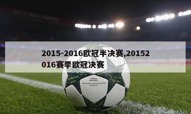 2015-2016欧冠半决赛,20152016赛季欧冠决赛