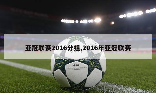 亚冠联赛2016分组,2016年亚冠联赛