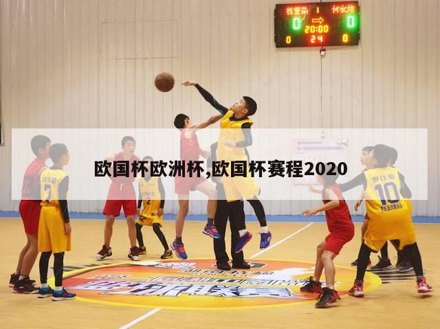 欧国杯欧洲杯,欧国杯赛程2020