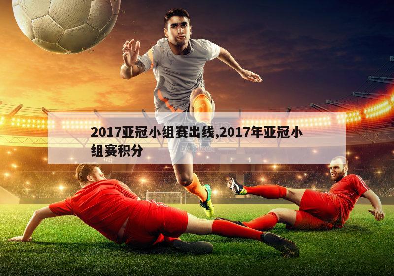 2017亚冠小组赛出线,2017年亚冠小组赛积分