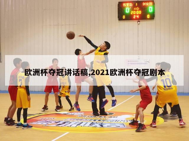 欧洲杯夺冠讲话稿,2021欧洲杯夺冠剧本