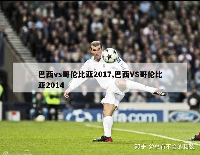 巴西vs哥伦比亚2017,巴西VS哥伦比亚2014