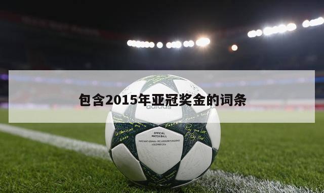 包含2015年亚冠奖金的词条