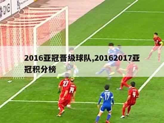 2016亚冠晋级球队,20162017亚冠积分榜