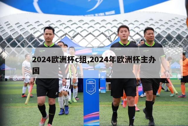 2024欧洲杯c组,2024年欧洲杯主办国