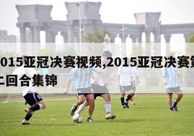 2015亚冠决赛视频,2015亚冠决赛第二回合集锦