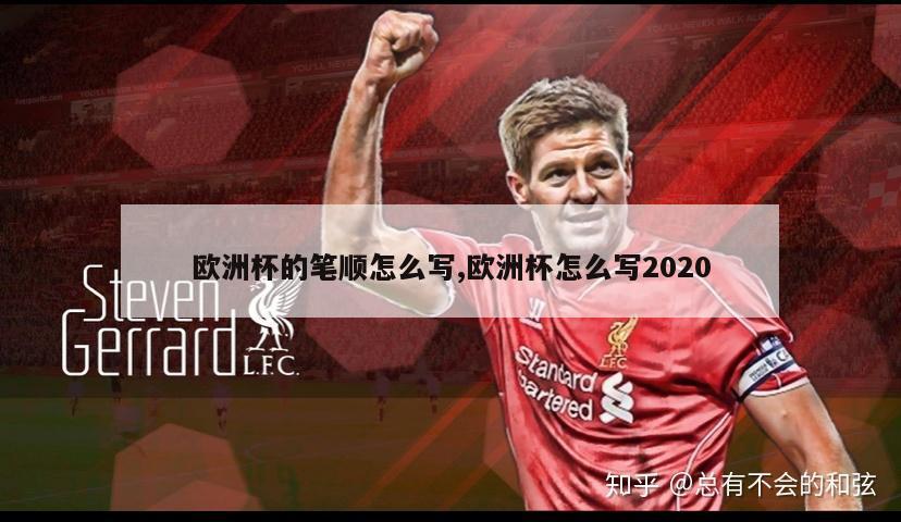 欧洲杯的笔顺怎么写,欧洲杯怎么写2020