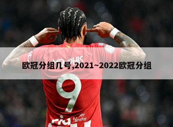 欧冠分组几号,2021～2022欧冠分组