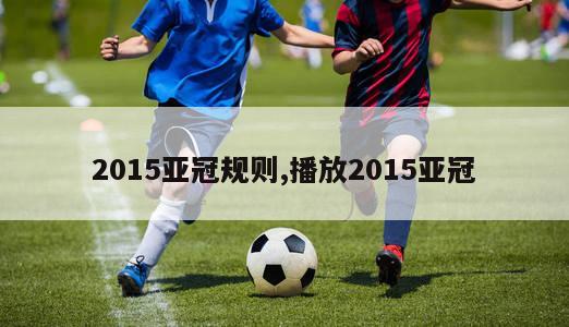 2015亚冠规则,播放2015亚冠