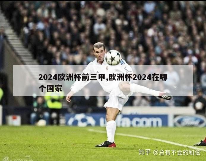 2024欧洲杯前三甲,欧洲杯2024在哪个国家