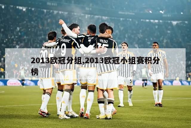 2013欧冠分组,2013欧冠小组赛积分榜