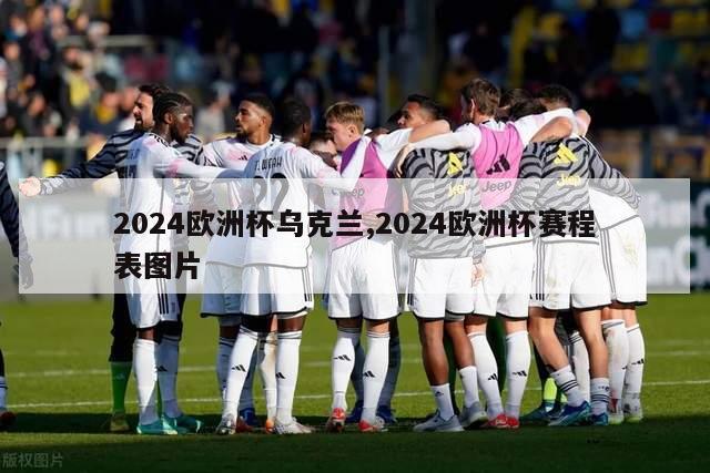 2024欧洲杯乌克兰,2024欧洲杯赛程表图片