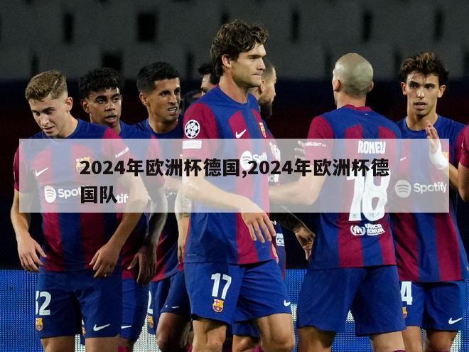 2024年欧洲杯德国,2024年欧洲杯德国队