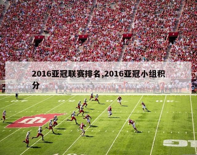 2016亚冠联赛排名,2016亚冠小组积分