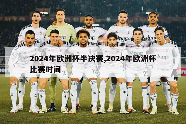 2024年欧洲杯半决赛,2024年欧洲杯比赛时间