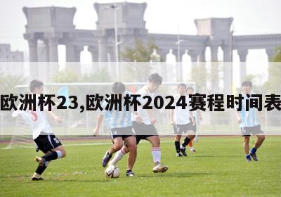 欧洲杯23,欧洲杯2024赛程时间表