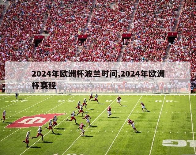 2024年欧洲杯波兰时间,2024年欧洲杯赛程