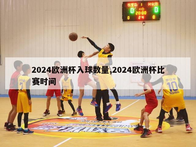 2024欧洲杯入球数量,2024欧洲杯比赛时间