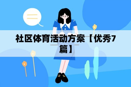 社区体育活动方案【优秀7篇】