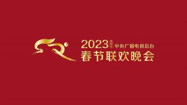 2023春晚几点开始？中央一套央视春晚直播观看入口：央视综合频道（CCTV1）