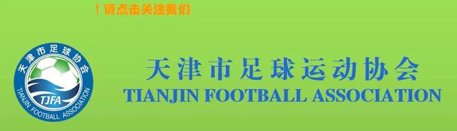 2021年天津市青少年足球联赛圆满落幕