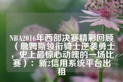 这场比赛的胜利对于骑士队和詹姆斯来说意义重大